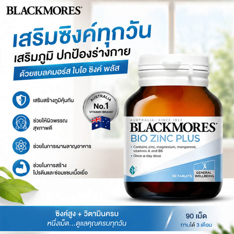Blackmores Bio Zinc Plus 90 เม็ด วิตามินซิงค์จัดการสิวอุดตัน ลดความมันบนใบหน้า ผิวเนียนใส ภูมิคุ้มกันแข็งแรง
