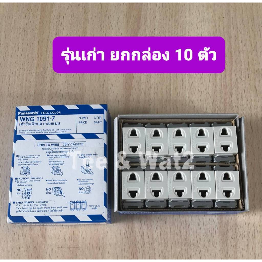 Panasonic  WNG-1091-7 (แบบขันน๊อต) (ยกกล่อง 10 ตัว ) ปลั๊กเมจิกรุ่นเก่า   (ใช้กับหน้ากากรุ่นเก่า)   