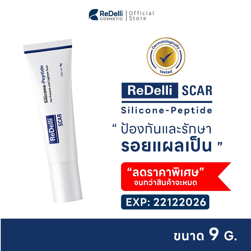 [สำหรับแถม] ReDelli SCAR ซิลิโคนเจล Silicone-Peptide ป้องกันรักษา ลดรอยแผลเป็น ลดแดง นูน คัน คีลอยด์ 9G