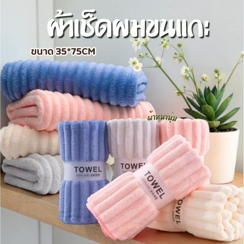 ผ้าเช็ดผมขนแกะปะการัง ขนหนานุ่มพิเศษ สัมผัสสบายผิว ขนาด35*75.cm