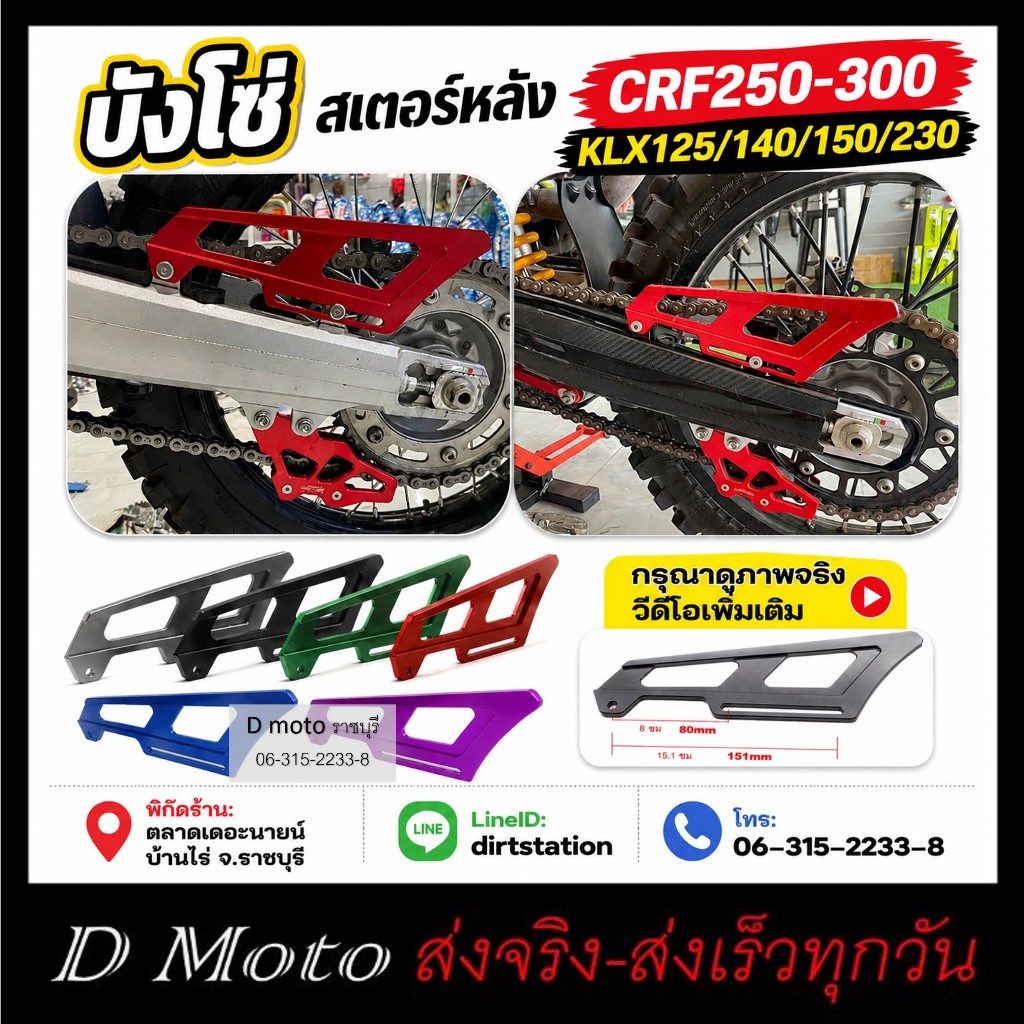 บังโซ่ สเตอร์ หลัง CRF และ Rally 250 -300, KLX125, KLX140, KLX150, KLX230 ดูขนาดที่ภาพสินค้า