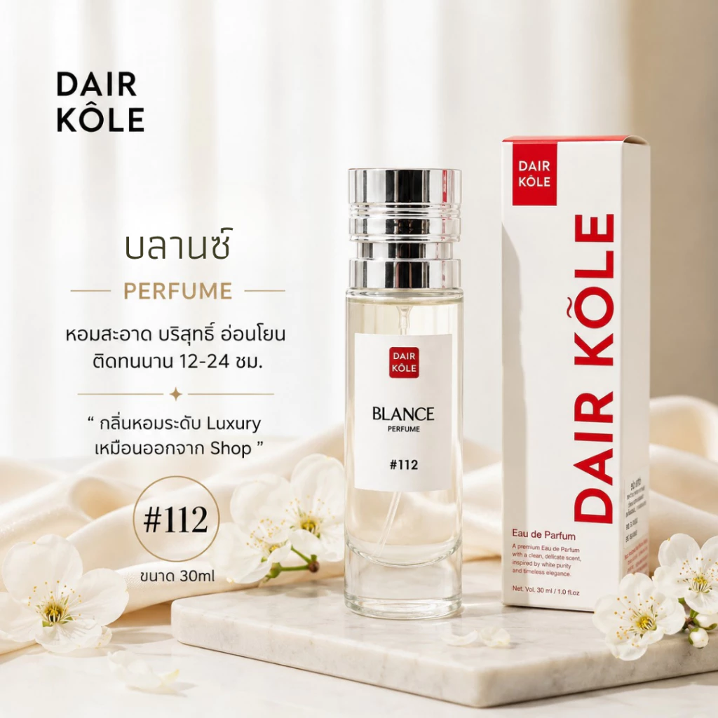 มาใหม่❤️กลิ่นShopแท้❤️น้ำหอมDAIR KOLE #112 BY.BL น้ำหอม Unisex ติดทน12-24ชม. #น้ำหอมผู้หญิง #น้ำหอม #ติดทนนาน