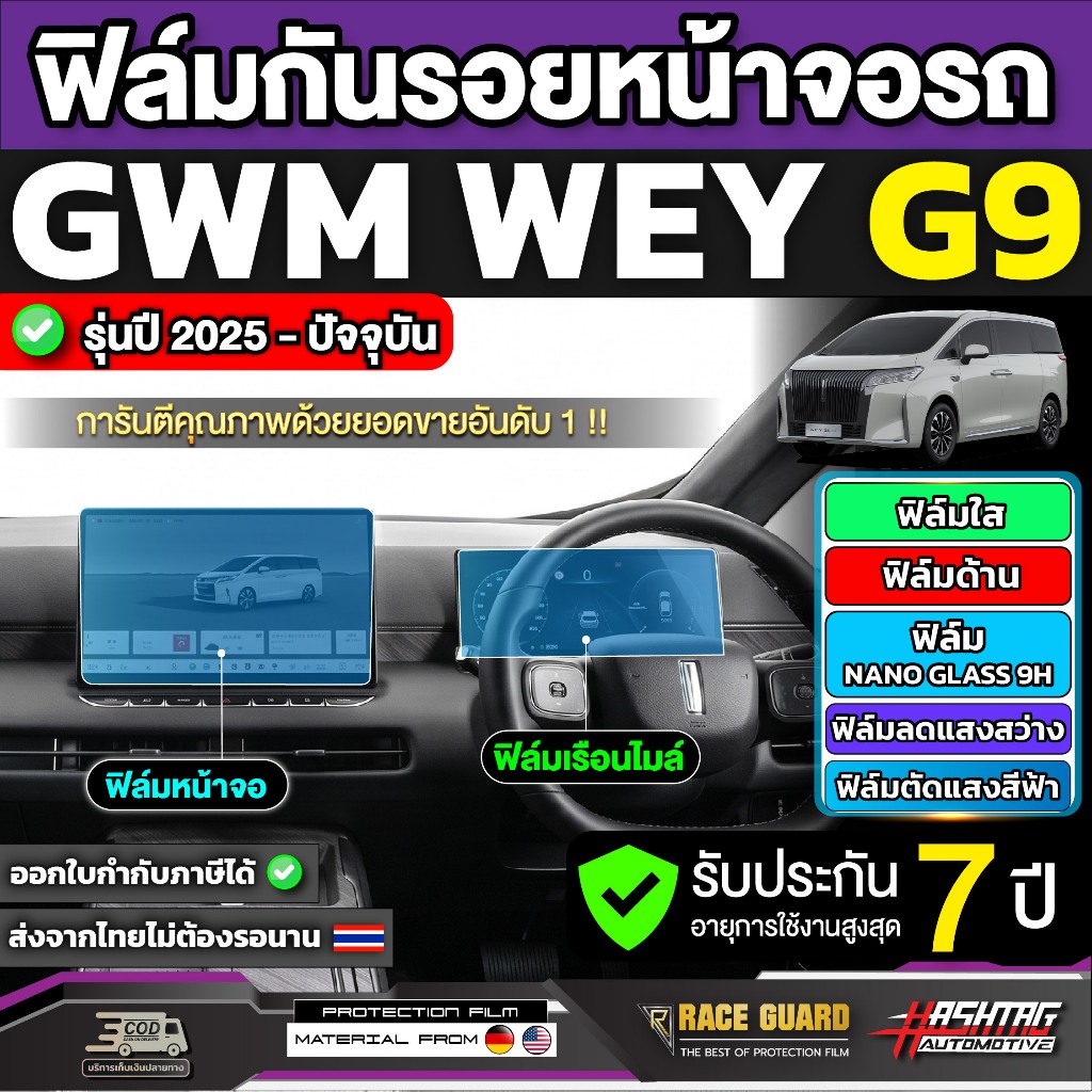 ฟิล์มกันรอยหน้าจอรถ GWM WEY G9 รุ่นปี 2025 - ปัจจุบัน [ จีดับเบิ้ลยูเอ็ม เวย์ จีไนน์ ] RACE GUARD