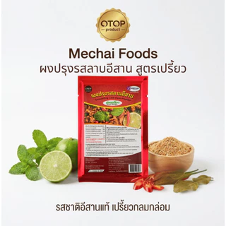 ผงปรุงรสลาบอีสาน สูตรเปรี้ยว ยี่ห้อ มีชัยฟู้ด Seasoning Larb Esan Powder sour recipe สินค้า OTOP