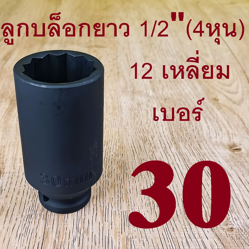 ลูกบล็อกยาว บล็อกลม 1/2"(4หุน) เบอร์  30 มม. รุ่นงานหนัก(IMPACT SOCKET) 12 เหลี่ยม