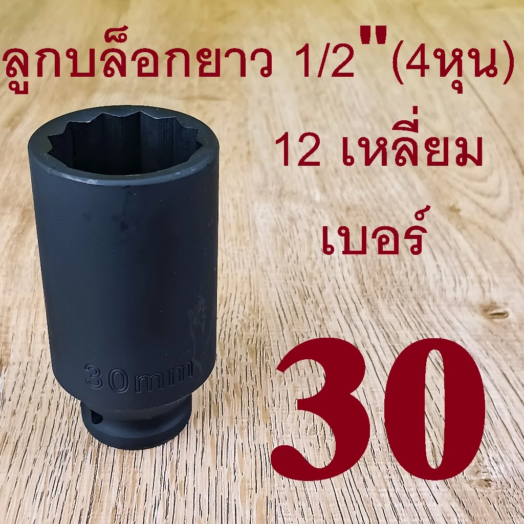 ลูกบล็อกยาว บล็อกลม 1/2"(4หุน) เบอร์ 30 มม. รุ่นงานหนัก(IMPACT SOCKET) 12 เหลี่ยม