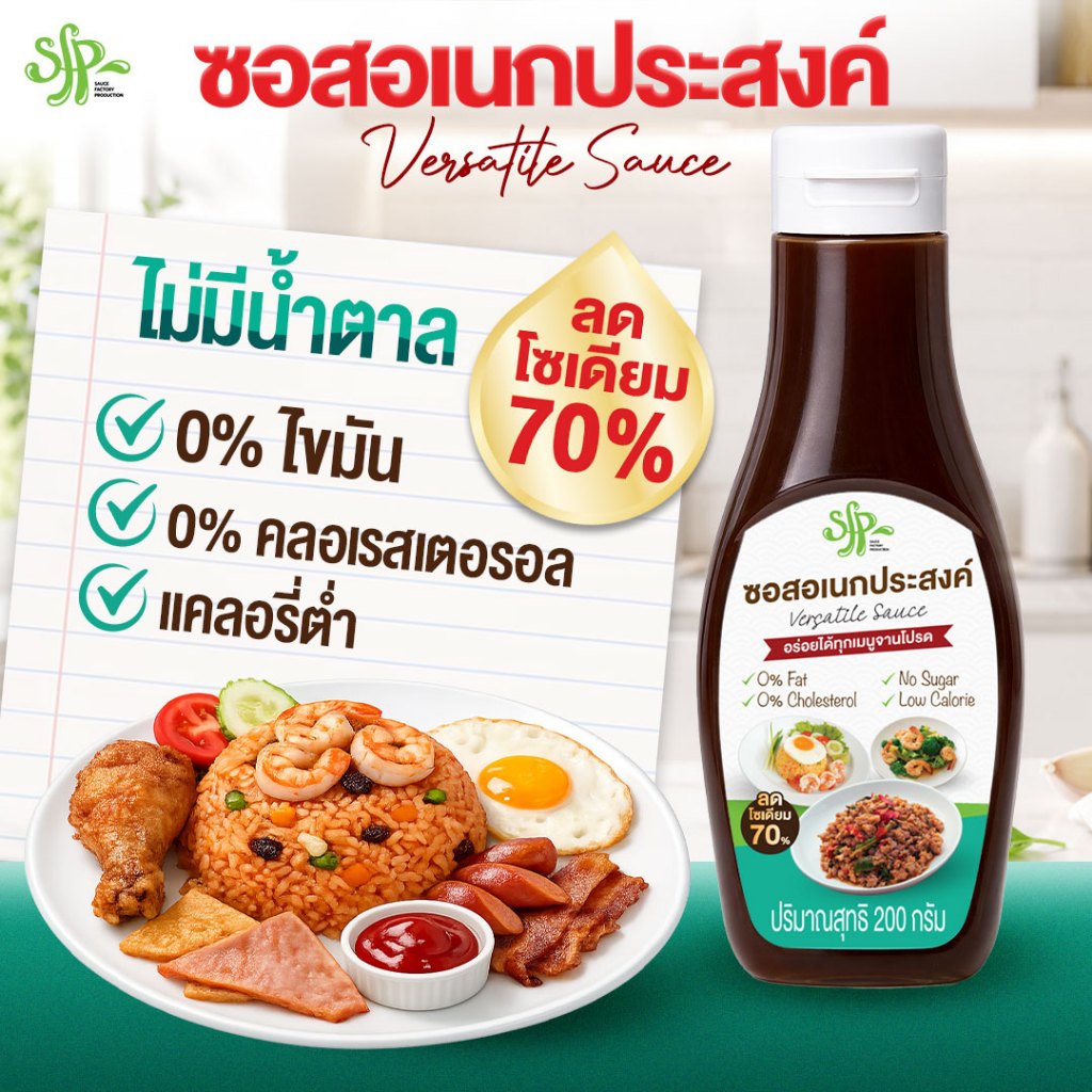 SFP ซอสปรุงรสอเนกประสงค์ Versatile Sauce สูตรลดโซเดียม 70%