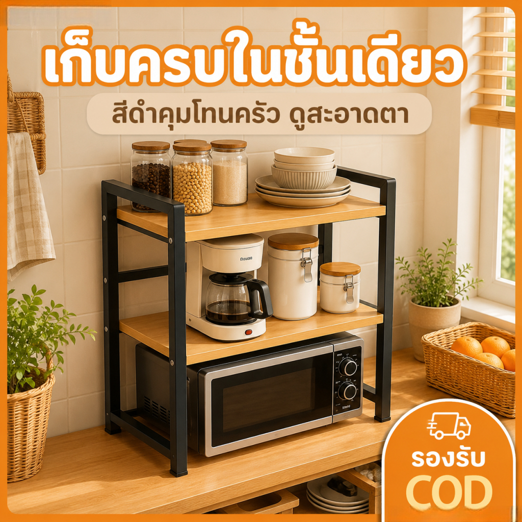 ชั้นวางไมโครเวฟเหล็ก 2 ชั้น ประหยัดพื้นที่ แข็งแรง