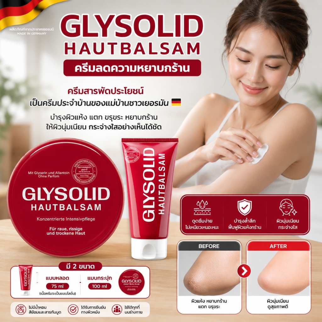 ถูกที่สุด❗️ 🇩🇪 Glysolid ครีมลดความหยาบกร้าน Glysolid Hautbalsam ครีมสารพัดประโยชน์ เป็นครีมประจำบ้านของแม่บ้านชาวเยอรมัน