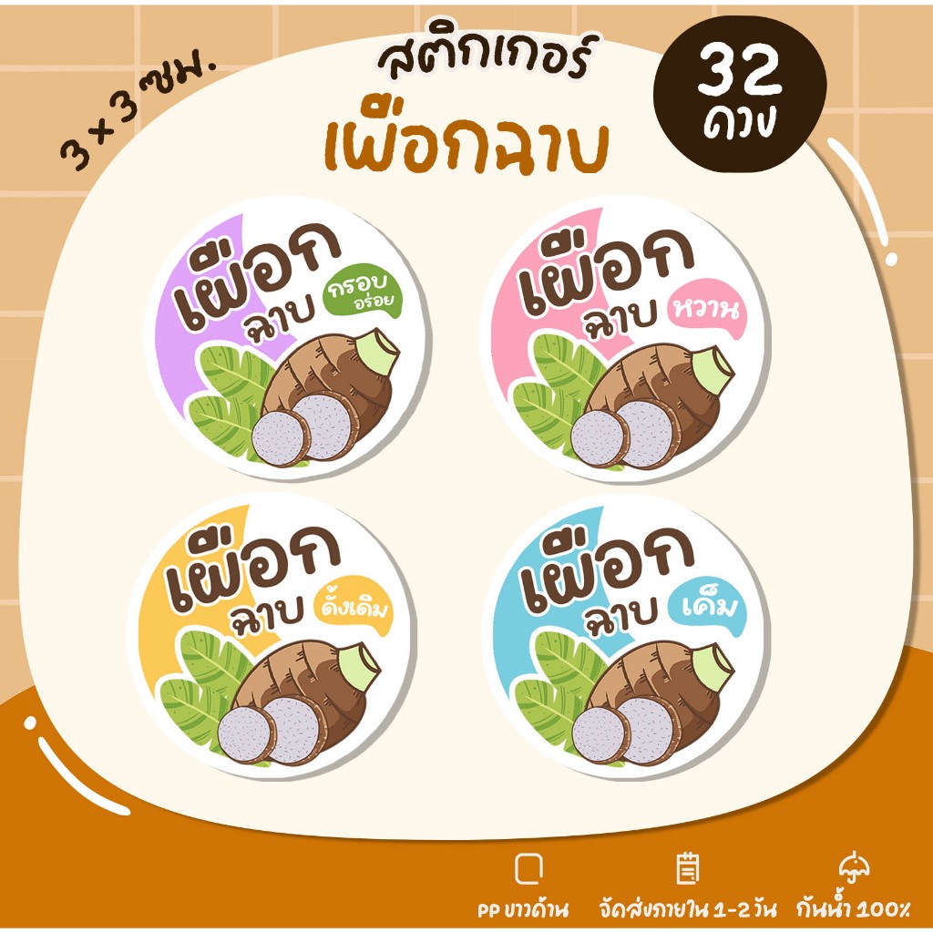 สติกเกอร์เผือกฉาบสำเร็จรูป รสชาติต่างๆ เผือกฉาบ รสชาติเผือกฉาบ U106