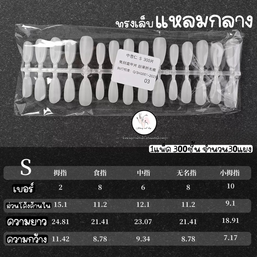 เล็บปลอมแบบแผง แยกเบอร์ มีหลายทรง PVC อัลมอน แหลมจิ๋ว บัลเล่  1แพ็ค300ชิ้น (30แผง=30ชุด)