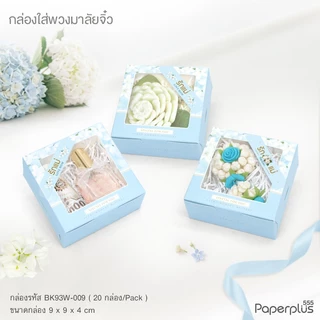 555paperplus กล่องบราวนี่ทรงสูง 9x9x4 ซม.(20ใบ) BK93W กล่องใส่บราวนี่ ,คุกกี้