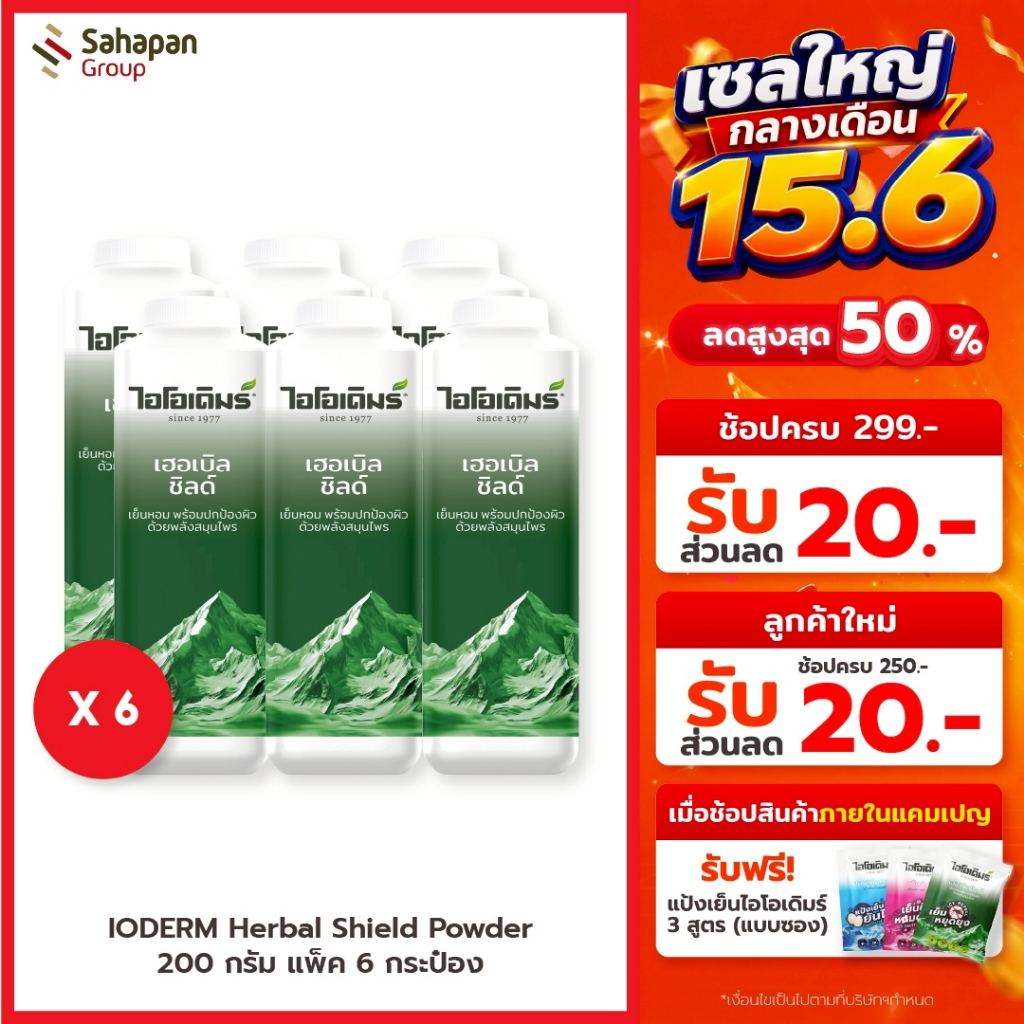 สูตรใหม่ IODERM แป้งเย็นไอโอเดิมร์ สูตรเฮอเบิลชิลด์ Herbal Shield 200 กรัม