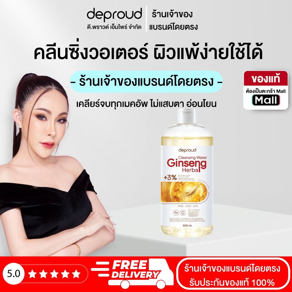 Deproud Official Store - ( ช้อปปี้การันตี ) ดีพราวด์ ) DEPROUD GINSENG HERBALCLEANSING WATER คลีนซิ่งโสม ผิวVาวกระจ่างใl