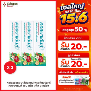 Kolbadent ยาสีฟันสมุนไพรสกัดบริสุทธิ์ คอลบาเด้นท์ 160 กรัม แพค 3 กล่อง