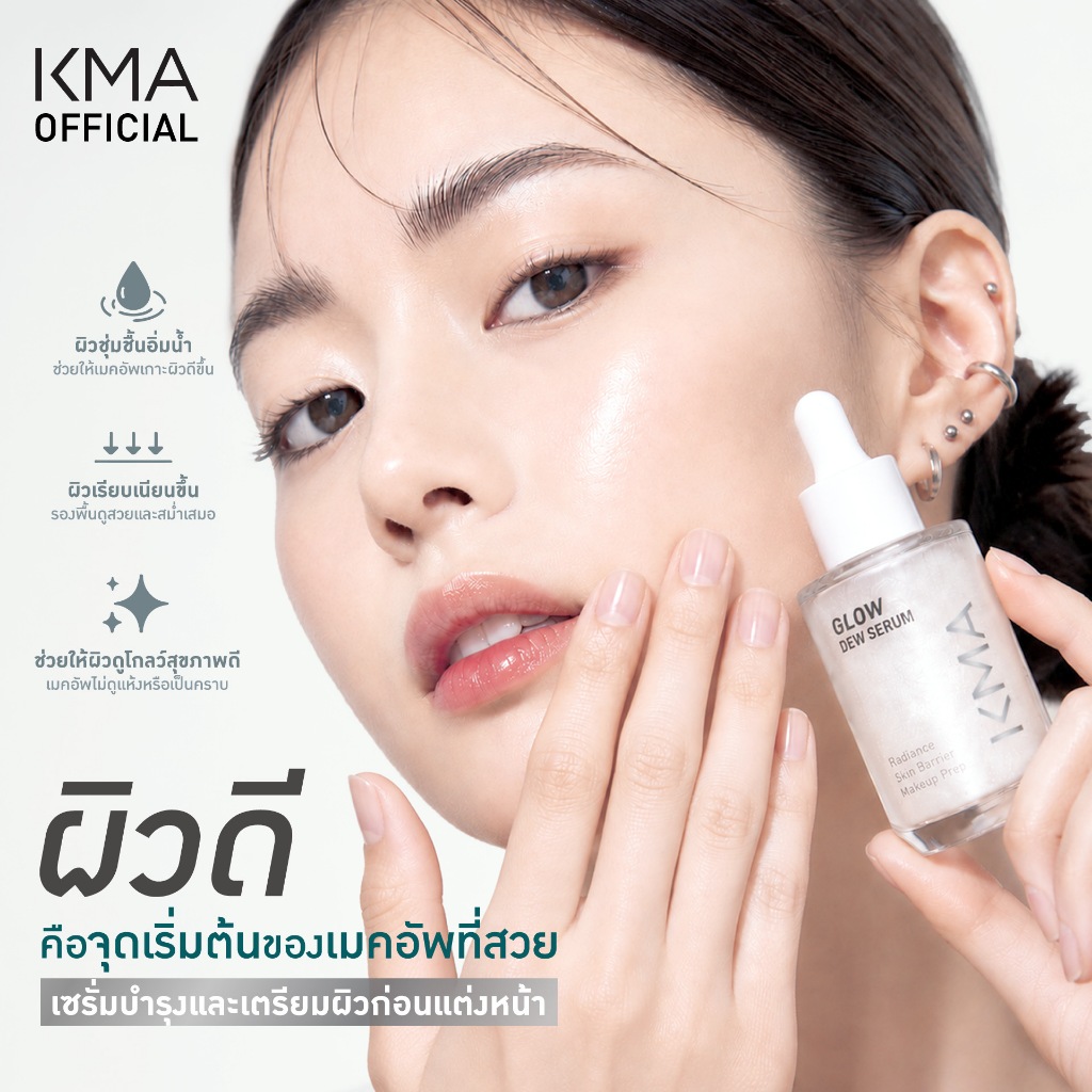 [New] KMA เซรั่ม บำรุงผิวหน้า อิ่มน้ำฉ่ำฟู Glow Dew Serum 30ml