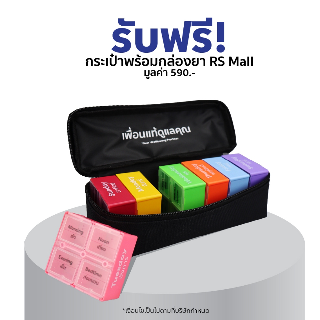[สินค้าใช้สำหรับแถมเท่านั้น] รับฟรี! กระเป๋าพร้อมกล่องยา มูลค่า 590.-