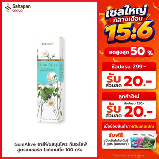 GumAlive ยาสีฟันสมุนไพร กัมอะไลฟ์ สูตรเนเชอรัล ไวท์เทนนิ่ง Natural Whitening 100 กรัม 1 กล่อง