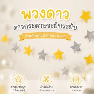 ส่งจากกรุงเทพ พวงดาว 5 แฉก สีทองเงิน ยาว 4 เมตร สวยโรแมนติก สำหรับวันเกิด ปาร์ตี้ 100 วัน
