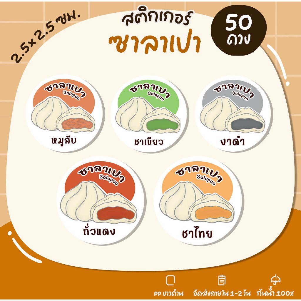 สติกเกอร์ซาลาเปา ซาลาเปาหมูสับ สติกเกอร์ติดขนม สติกเกอร์ไดคัท กันน้ำ - U50