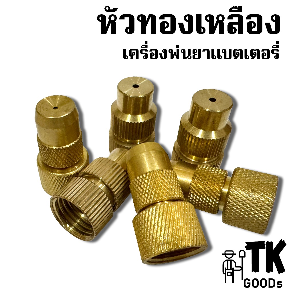หัวทองเหลืองเครื่องพ่นยาแบตเตอรึ่