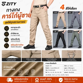 ZITY กางเกงยุทธวิธี มีช่องกระเป๋าหลายช่อง ผ้าริปสตอปกันน้ำ IX9（S-5XL)