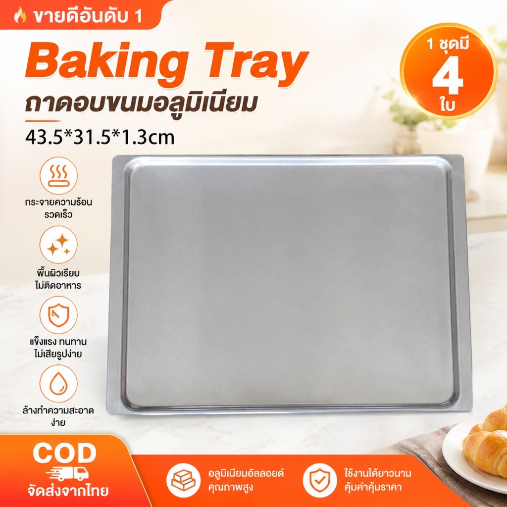 ถาดอบขนม อลูมิเนียม43.5*31.5 (4 ใบ) นิ้ว สำหรับใช้กับเตาอบเชิงพาณิชย์ ถาดอบขนมอลูมิเนียม สำหรับเตาเทพ (1 ชุดมี 4 ใบ)