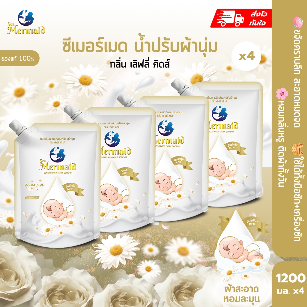 พร้อมส่ง รวม4800มล SEA MERMAID น้ำยาปรับผ้านุ่มสูตรทารก กลิ่น Lovely Kids หอม72ชม ขจัดกลิ่นอับ ผ้านุ่ม ลดไฟฟ้าสถิต