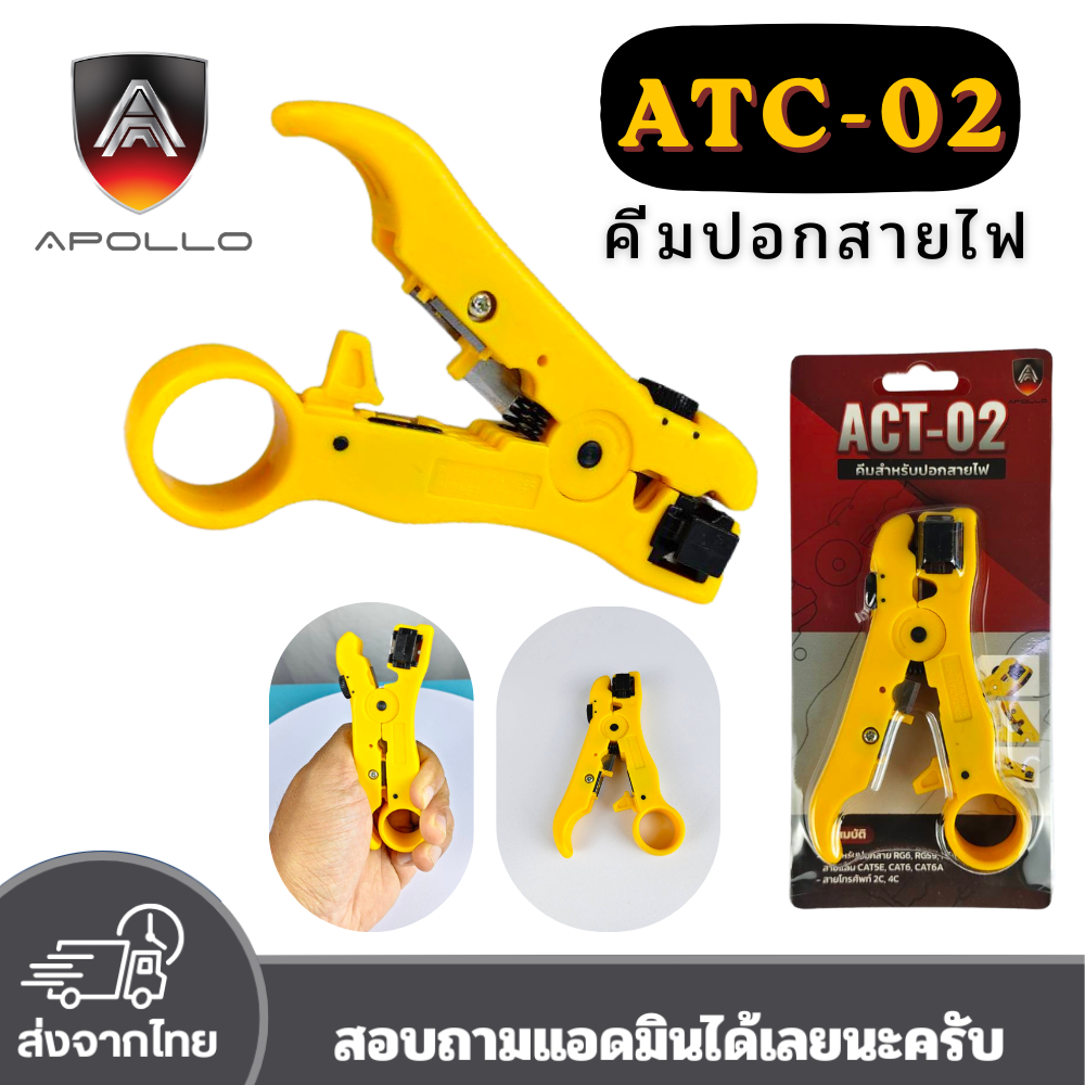 Apollo ACT-02 คีมปอกสายสัญญาณกล้องวงจรปิด CCTV RG6 RG59 lสายโทรศัพท์ RG11 สายแลน LAN สายFiber optic สำหรับช่าง