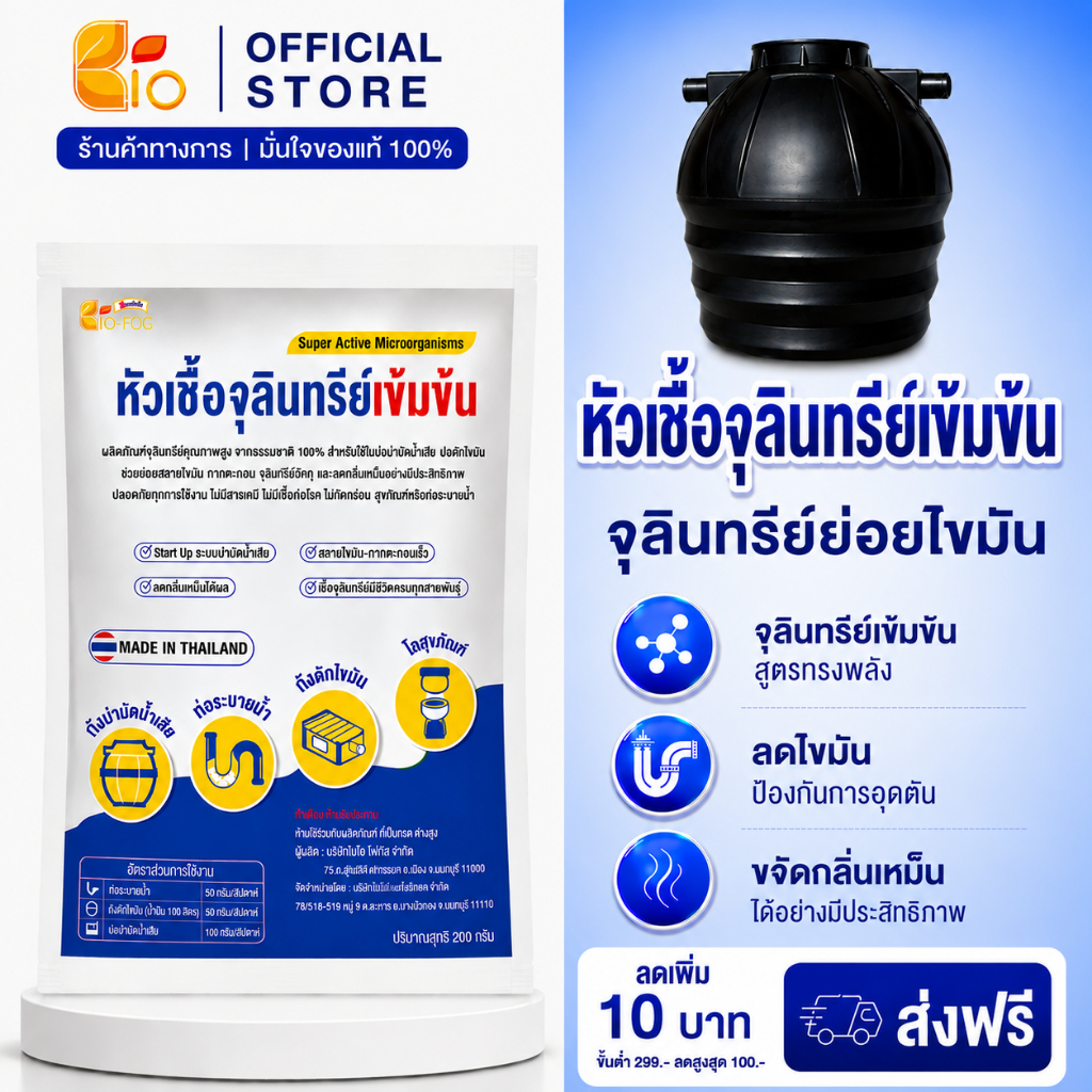 หัวเชื้อจุลินทรีย์เข้มข้น SuperFOG ขนาด 200g. ย่อยไขมัน–กากตะกอนเร็ว ลดกลิ่นตีย้อนจากท่อระบาย เห็นผลไว