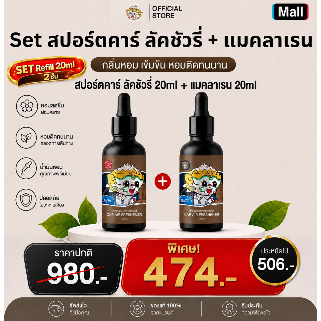 Phraphai Aroma【เซตคู่ สุดคุ้ม】สปอตคาร์ ลัคชัวรี่ + แมคลาเรน (Refill 20ml)