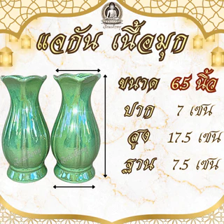 แจกัน แจกันดอกไม้ เนื้อเรซินเคลือบมุก สำหรับศาลพระภูมิ ศาลตายาย ไหว้บูชาพระ ขนาด4.5, 5, 6, 6.5 นิ้ว