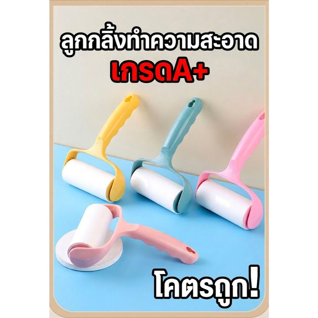 [ส่งไว] ลูกกลิ้งทำความสะอาด ลูกกลิ้งเก็บฝุ่น แถมม้วนกาว อเนกประสงค์ ตัวช่วยที่จะทำให้ชีวิตคุณง่ายขึ้น