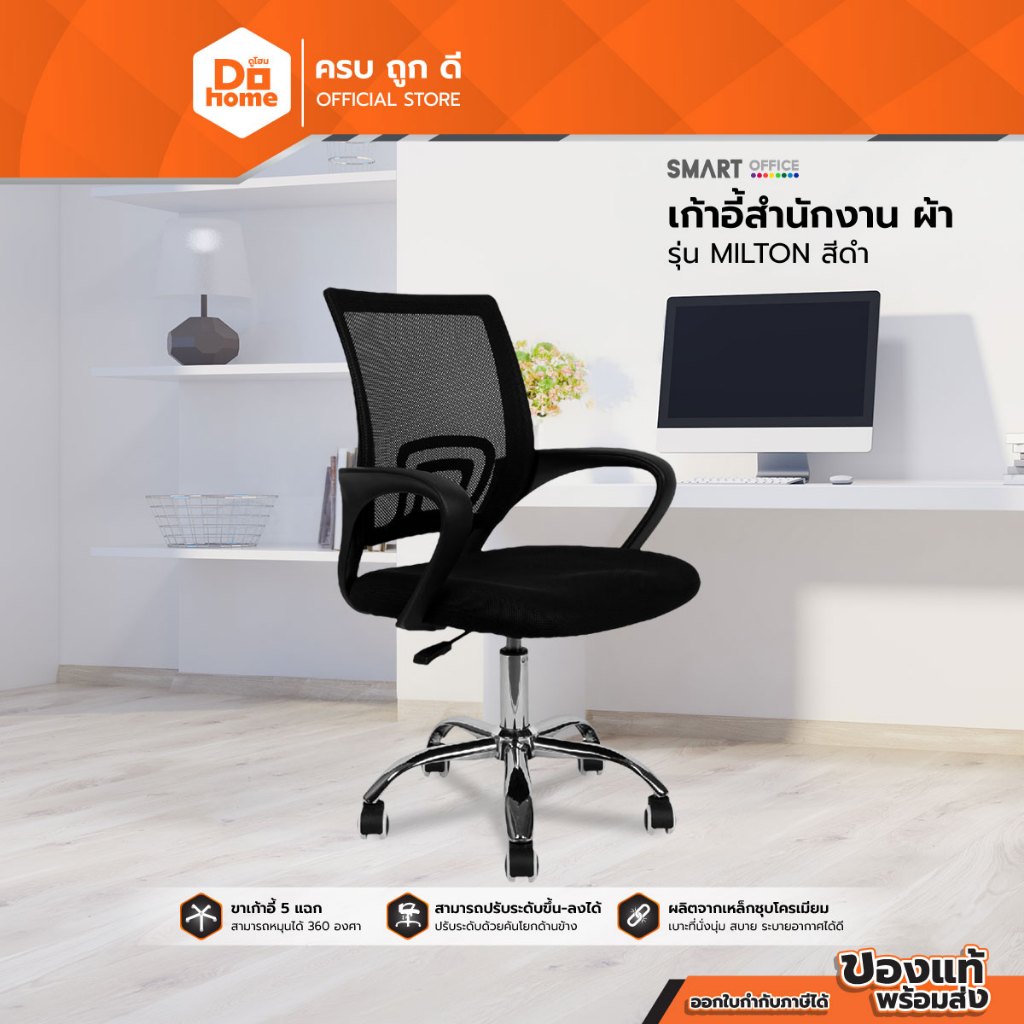 SMART OFFICE เก้าอี้สำนักงาน ผ้า รุ่น MILTON สีดำ [ไม่รวมประกอบ] |AB|
