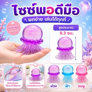 ของเล่นบีบแมงกะพรุน TPR กลิตเตอร์ สกุชชี่นุ่มเด้ง Sensory Fidget พร้อมกล่อง สำหรับเด็ก 3+ ผู้ใหญ่