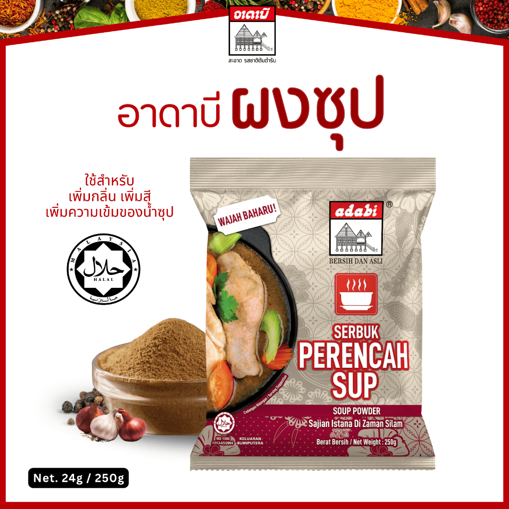 ผงซุป 250g. อาดาบี ใช้สำหรับทำน้ำซุป เพิ่มกลิ่น เพิ่มสี มีฮาลาล