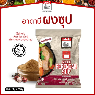 ผงซุป อาดาบี ใช้สำหรับทำน้ำซุป ขนาด 24g. 250g. เพิ่มกลิ่น เพิ่มสี มีฮาลาล