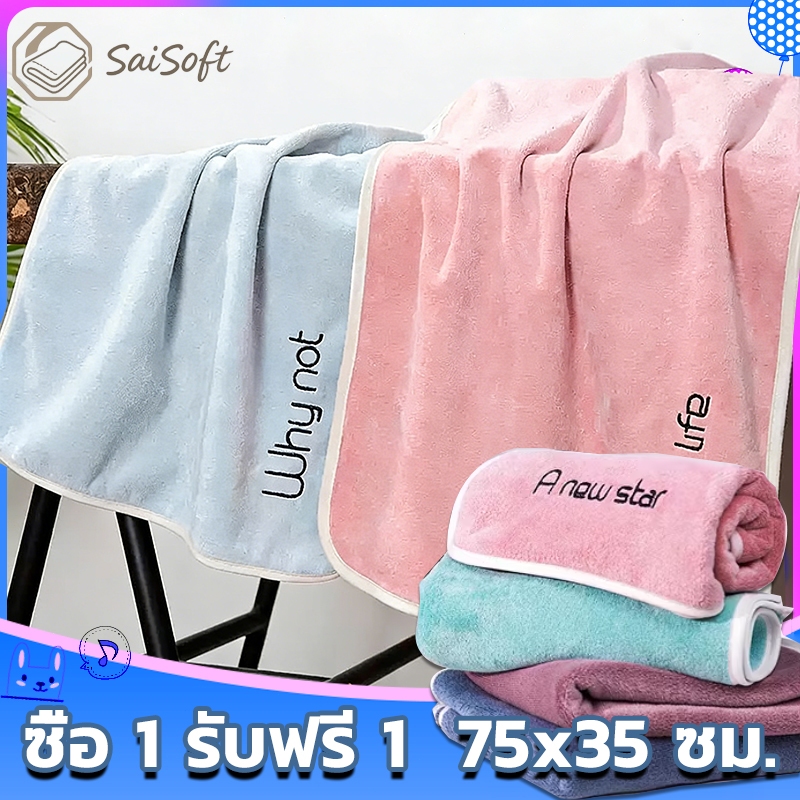 hot📢saisofthome ผ้าขนหนู รุ่น Soft Touch นุ่มมาก เบา แห้งไว ไม่มีกลิ่นอับ ขนาด75x35cm วัสดุ Polyesterและฝ้าย
