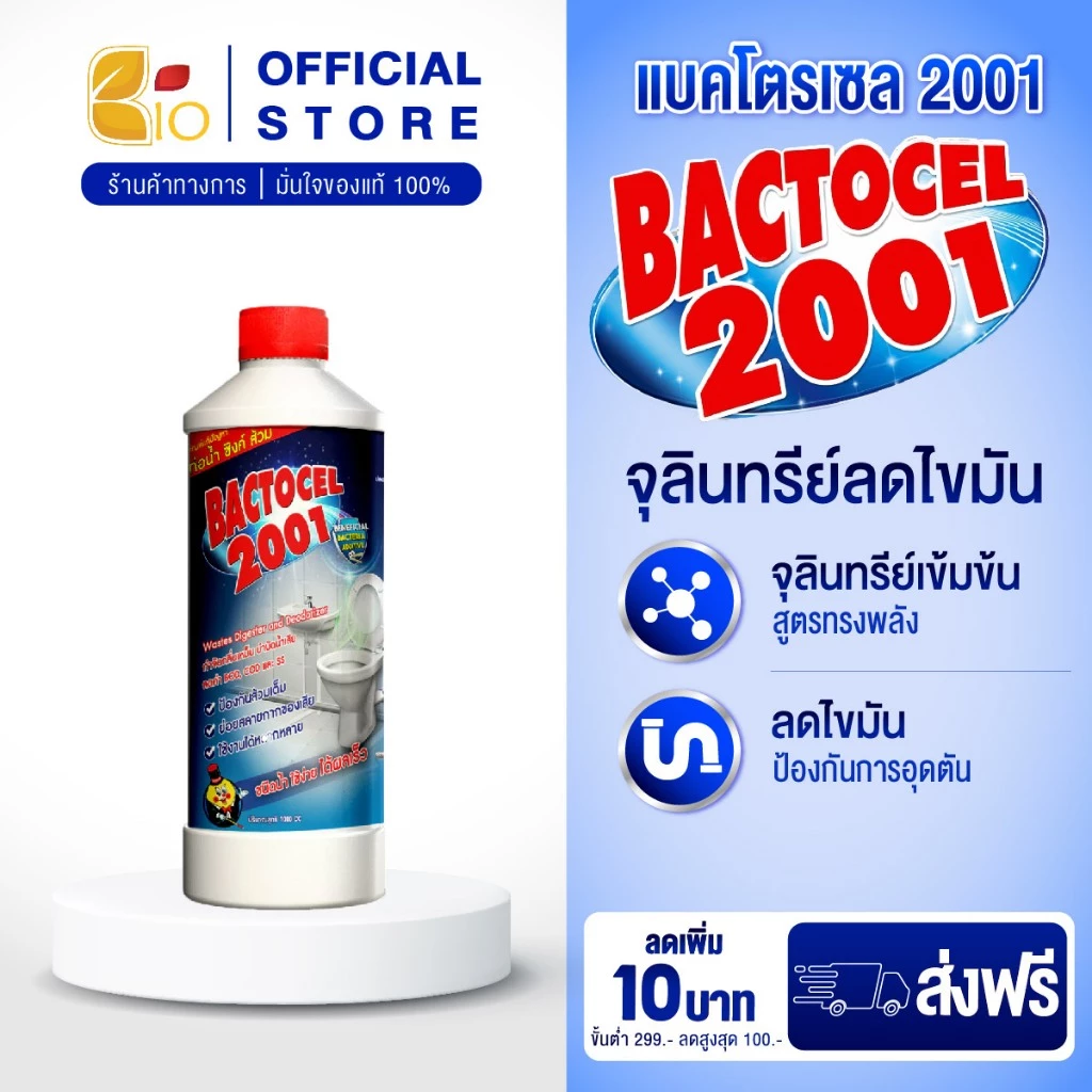 แบคโตเซล 2001 จุลินทรีย์ย่อยกากของเสีย ดับกลิ่นเหม็น ส้วมเต็ม ท่ออุดตัน ถังบำบัด 1000ML.