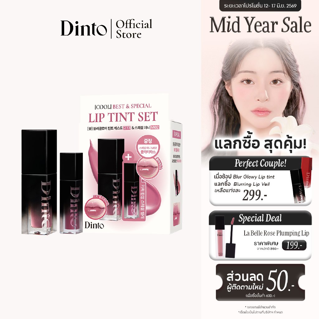 [NEW] Dinto: Best Blur-Glowy Lip Tint Set เซ็ตลิปลิมิเต็ด [Official Store]