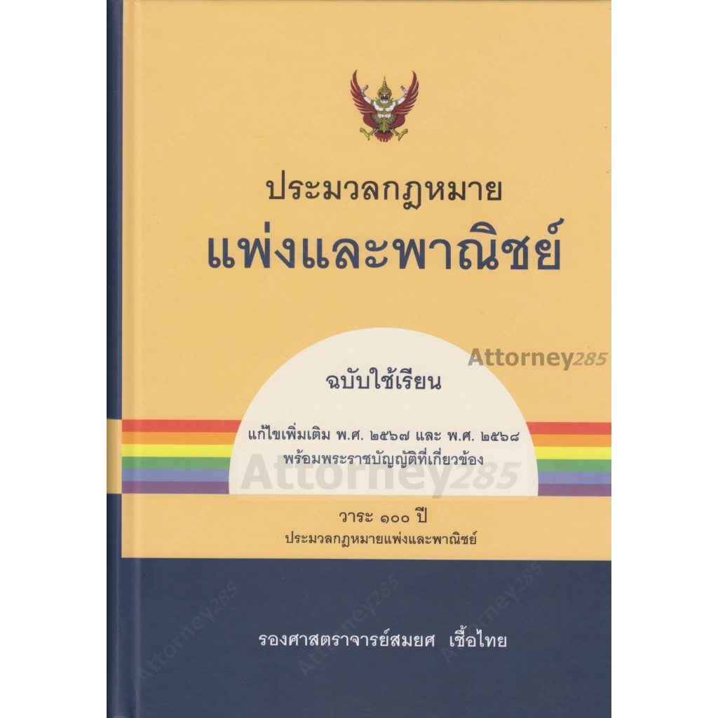 ประมวลกฎหมายแพ่งและพาณิชย์ (ฉบับใช้เรียน) สมยศ เชื้อไทย