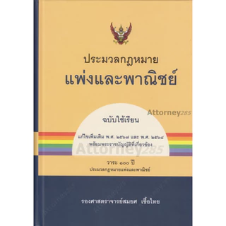 ประมวลกฎหมายแพ่งและพาณิชย์ (ฉบับใช้เรียน) สมยศ เชื้อไทย