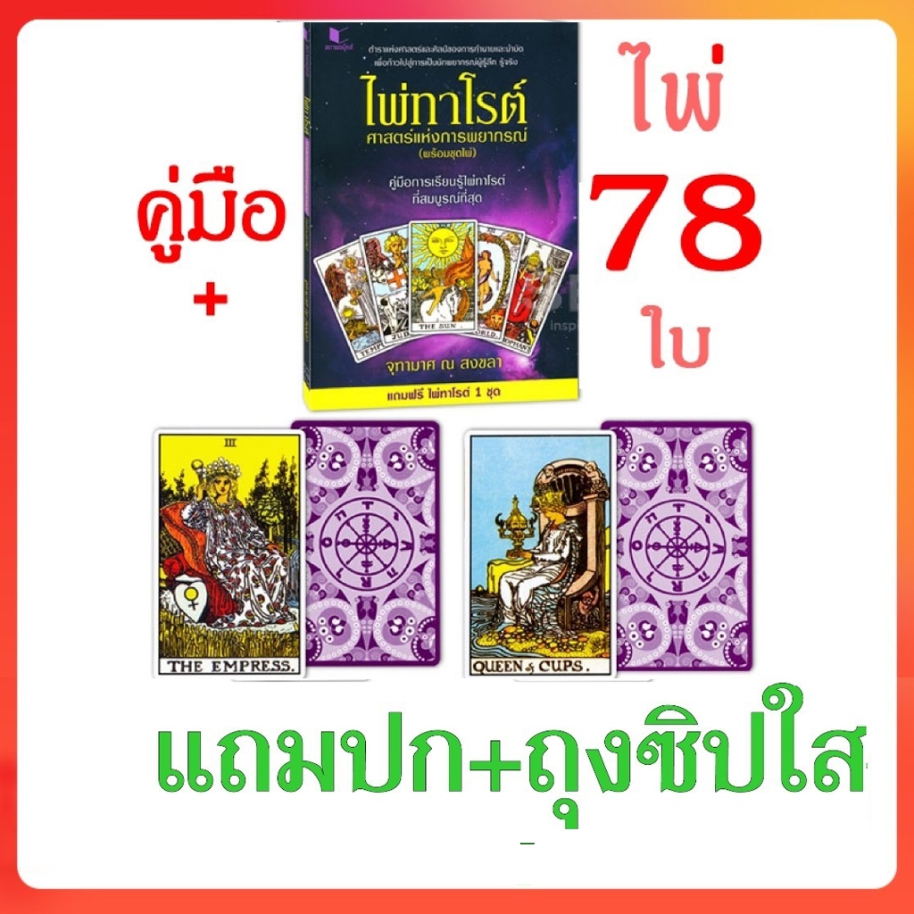 ไพ่ทาโรต์ศาสตร์แห่งพยากรณ์ ไพ่ทาโร่ต์เต็มชุด78ใบ+หนังสือ+ของแถม จุฑามาศ ณ สงขลา ไพ่ดูดวง ไพ่ยิปซี ไพ่ 78 ไพ่ทาโรต์แท้ไพ่