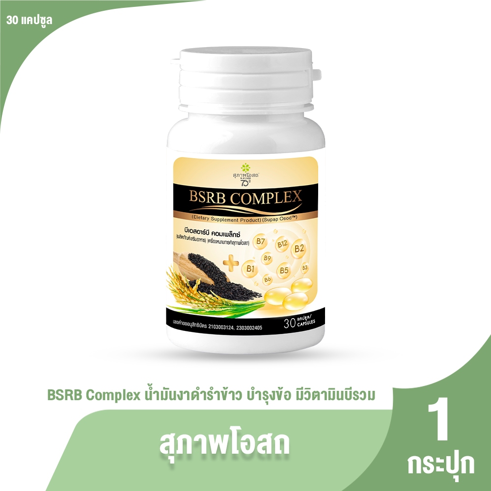 [1 กระปุก] สุภาพโอสถ BSRB Complex น้ำมันงาดำรำข้าว บำรุงข้อ มีวิตามินบีรวม ขนาด 30 แคปซูล