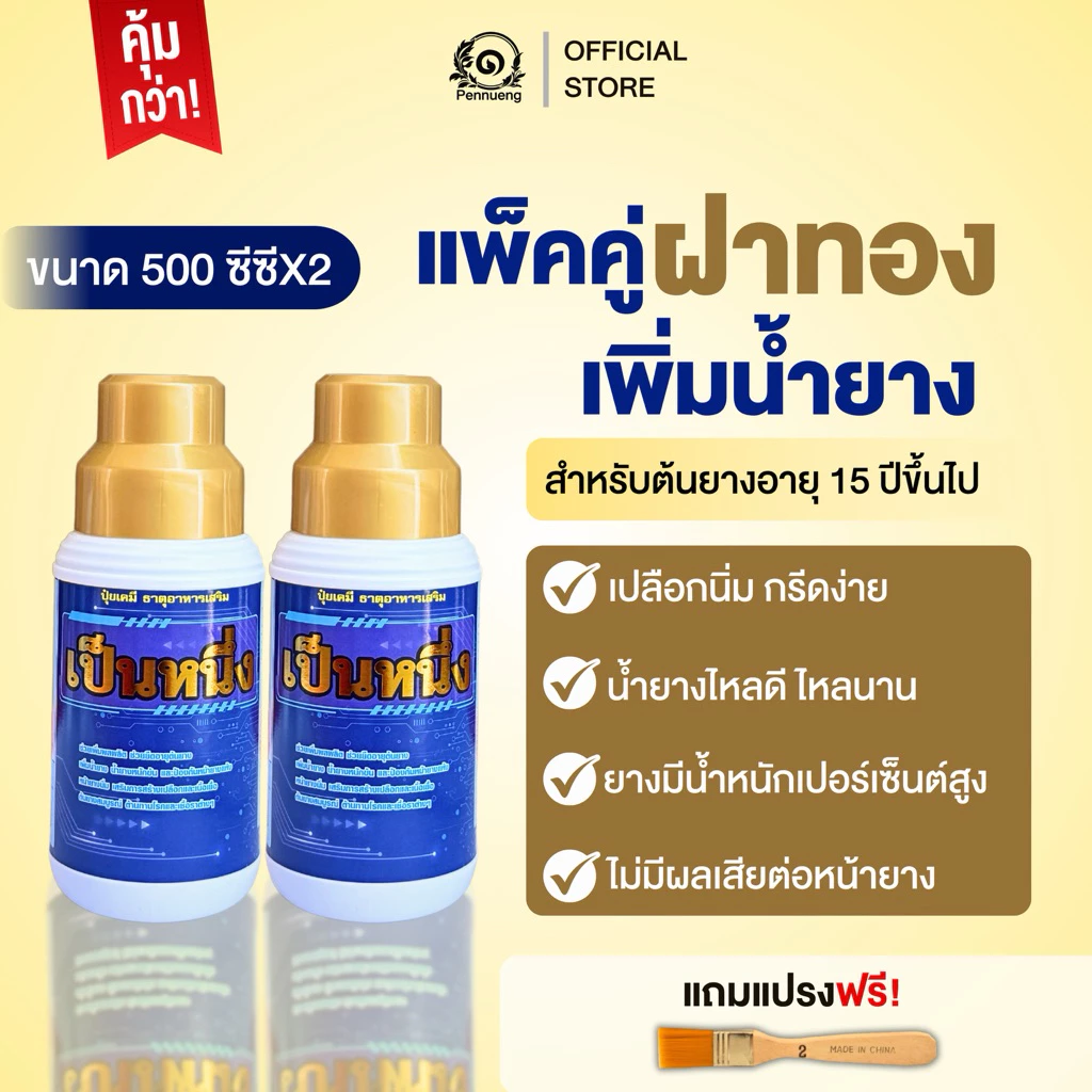 (แพ็คคู่)เป็นหนึ่งปุ๋ยทาหน้ายาง สูตรฝาทอง 15ปีขึ้นไป ขนาด 500cc แถมแปรงทุกออเดอร์
