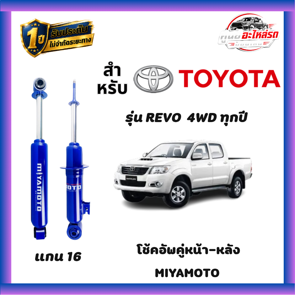 MIYAMOTO โช๊คคู่หน้า-หลัง รุ่น TOYOTA : REVO 4WD ทุกปี  (แกน 16 มิล)