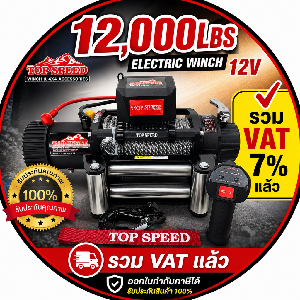 รอกไฟฟ้า/ วินซ์ติดรถยนต์ TOPSPEED Electric Winch  12,000LBS  12v (แรงดึง 5.4 ตัน)