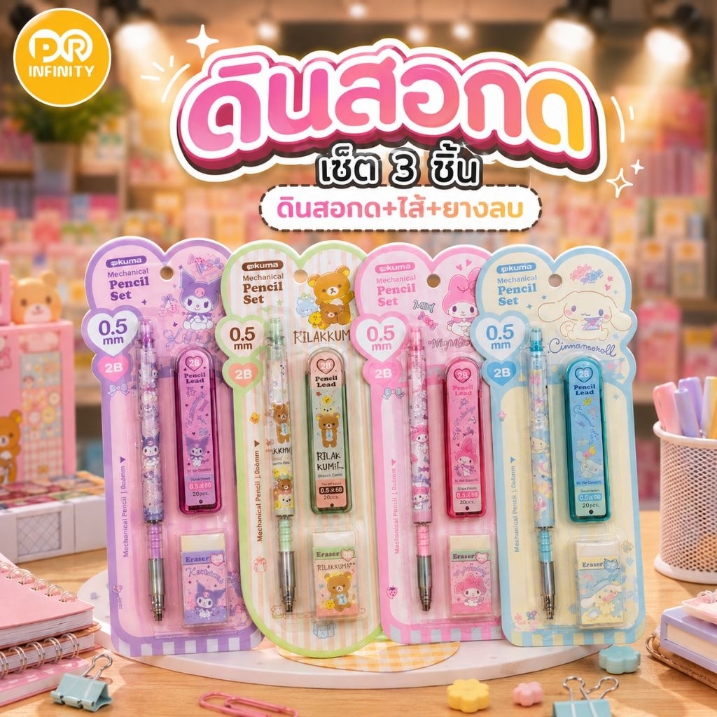 ชุดดินสอกด เซ็ต 3 ชิ้น
