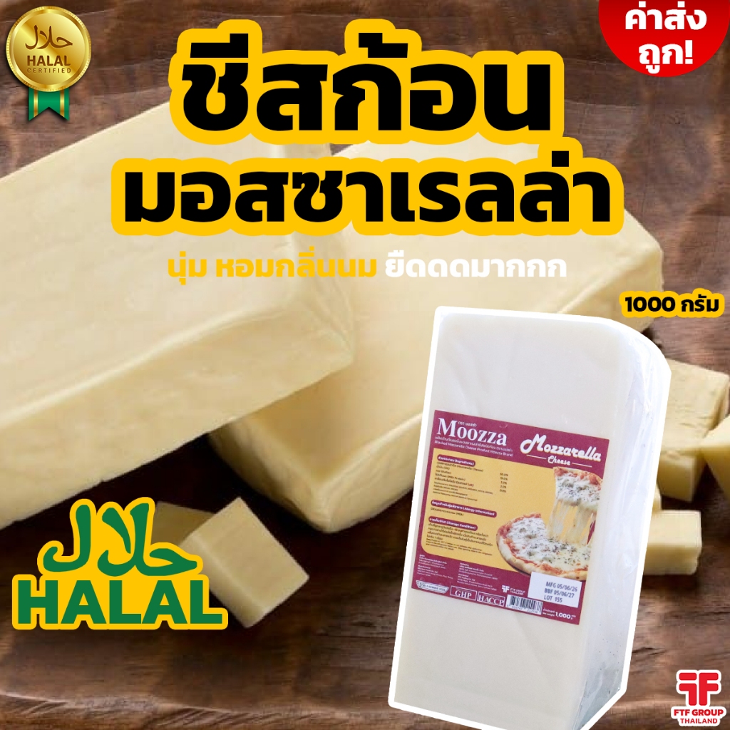 [ค่าส่งถูก] ชีสก้อน มอสซาเรลล่า Mozzaarella ตรา Moozza (มอสซ่า) 1 kg. [ใช้โค้ดส่งฟรี เลือกขนส่งได้]