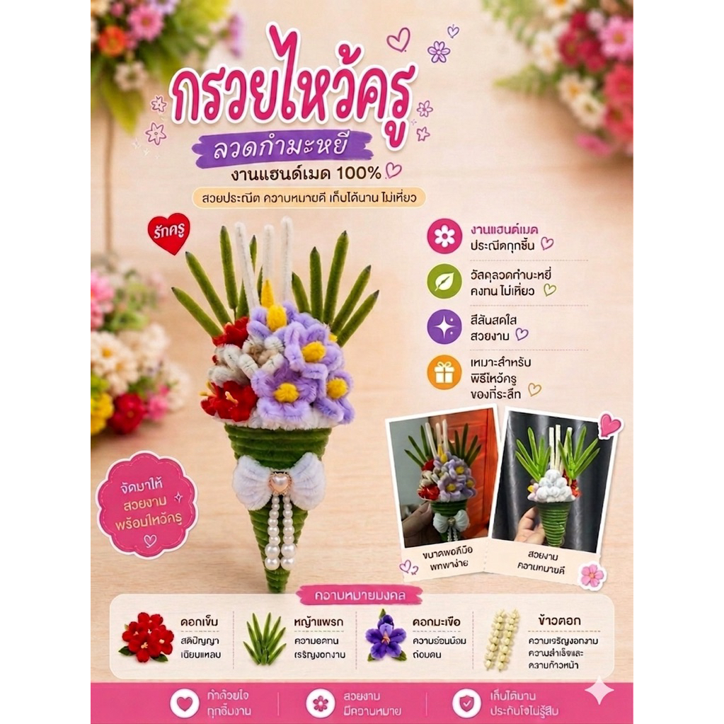(พร้อมส่งในไทย) กรวยไหว้ครู (ลวดกำมะหยี่)